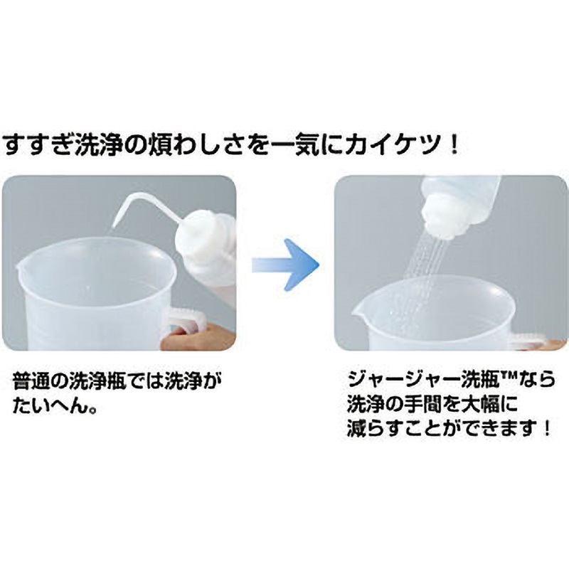 27034 ジャージャー洗瓶 サンプラテック 材質(本体)LDPE 容量500mL 1本