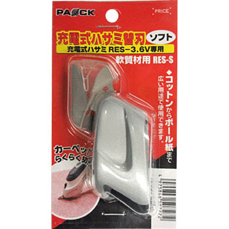 RES-S 充電式ハサミ替刃 1個 パオック 【通販モノタロウ】