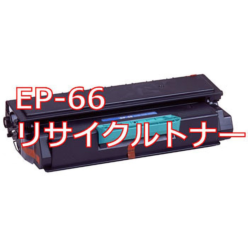 トナーカートリッジEP-66(クイック式リサイクル) 【リサイクル】リサイクル トナーカートリッジ Canon EP-66タイプ(クイック式) 1本 ノーブランド 【通販モノタロウ】