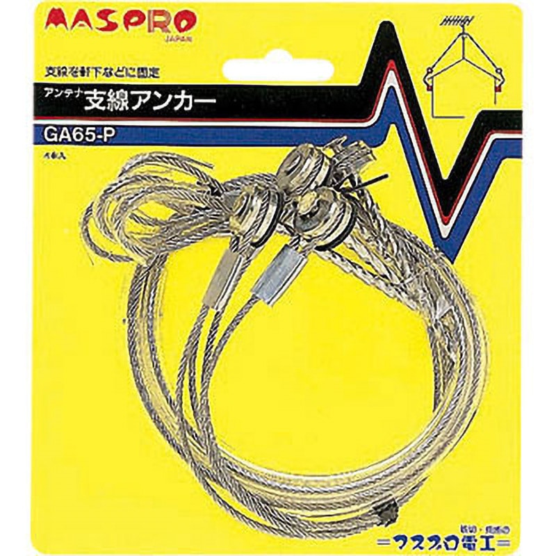 GA65-P アンテナ支線アンカー マスプロ電工 長さ0.65m 1パック(4本