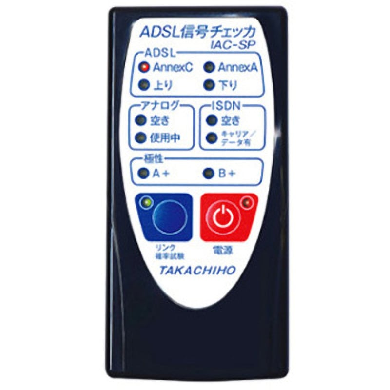 IAC-SP ADSL信号チェッカ 1個 髙千穂産業 【通販モノタロウ】