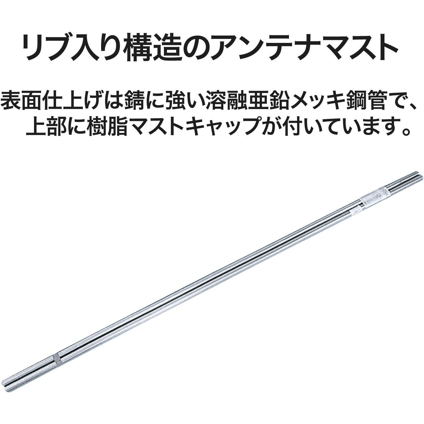 MZ-180 アンテナマスト リブパイプ DXアンテナ 全長1800mm - 【通販