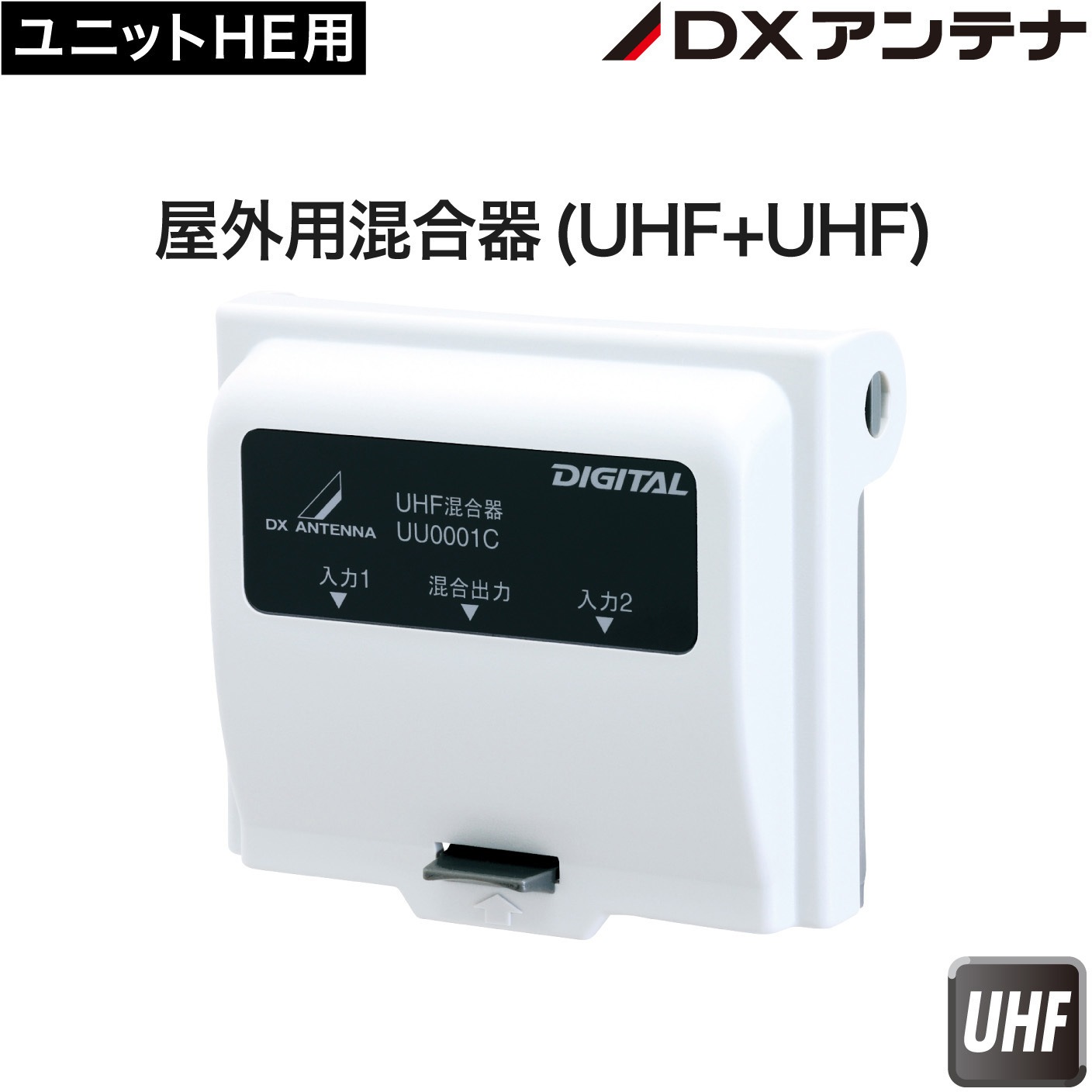 非常に良い」DXアンテナ 屋外用混合器(UHF+UHF) UU0001CB2 【公式通販】