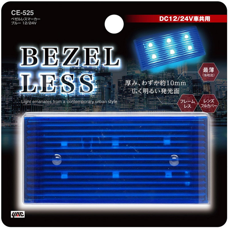CE525 ベゼルレスマーカー 槌屋ヤック ブルー色 CE525 【通販モノタロウ】