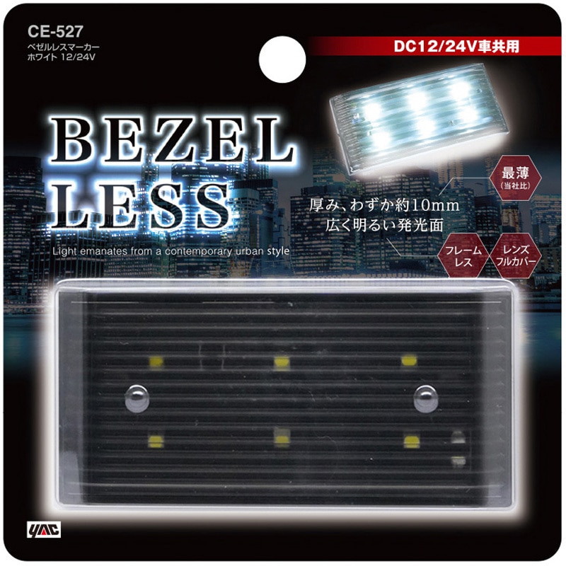 CE527 ベゼルレスマーカー 槌屋ヤック ホワイト色 CE527 【通販