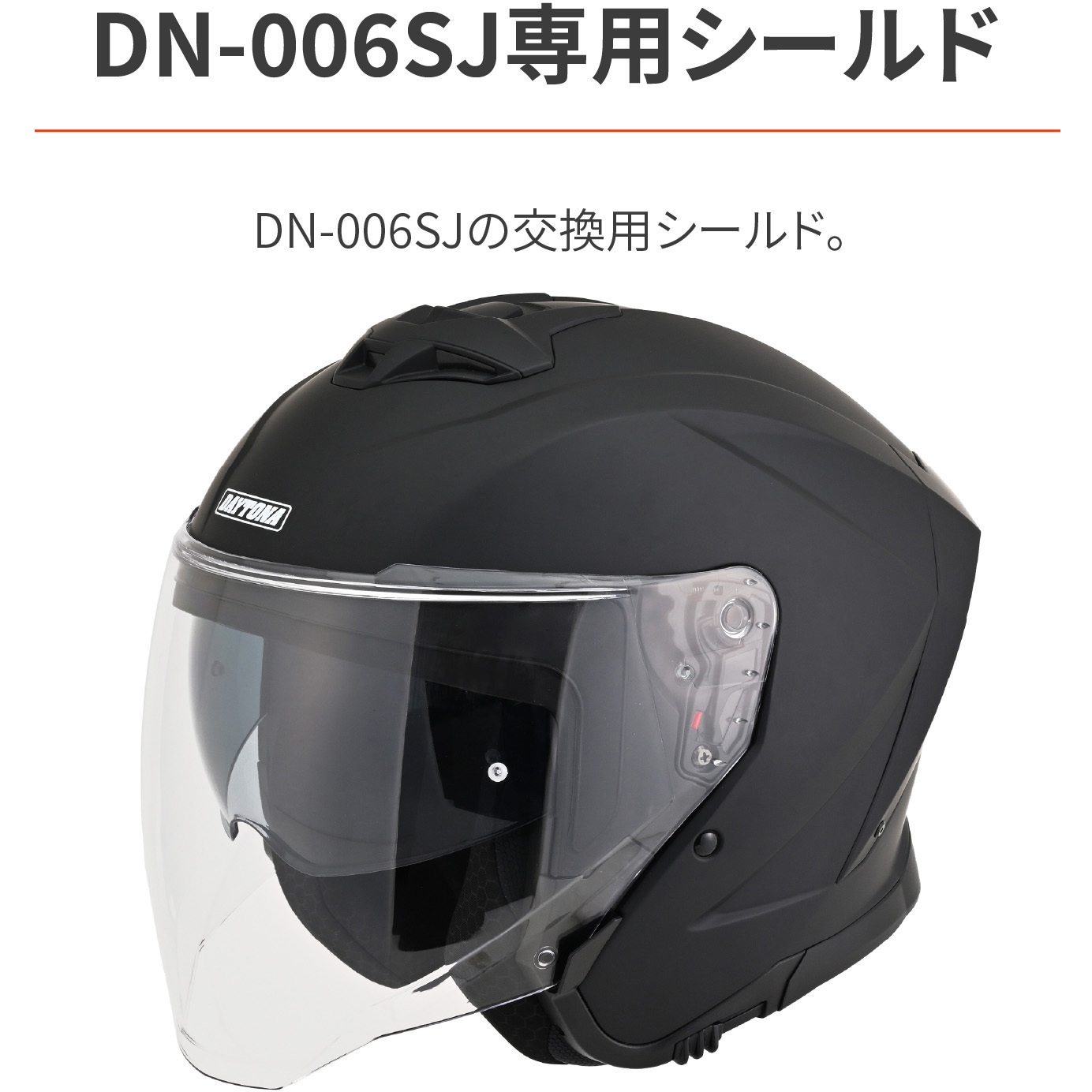 専用② DN-006SJ/DN-010BT ピンロックシート デイトナ DN-010BT シールド