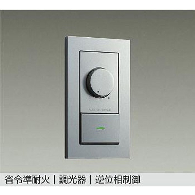 DP-41318GE 省令準耐火用 逆位相制御調光器 DAIKO(大光電機) 電圧AC100専用V