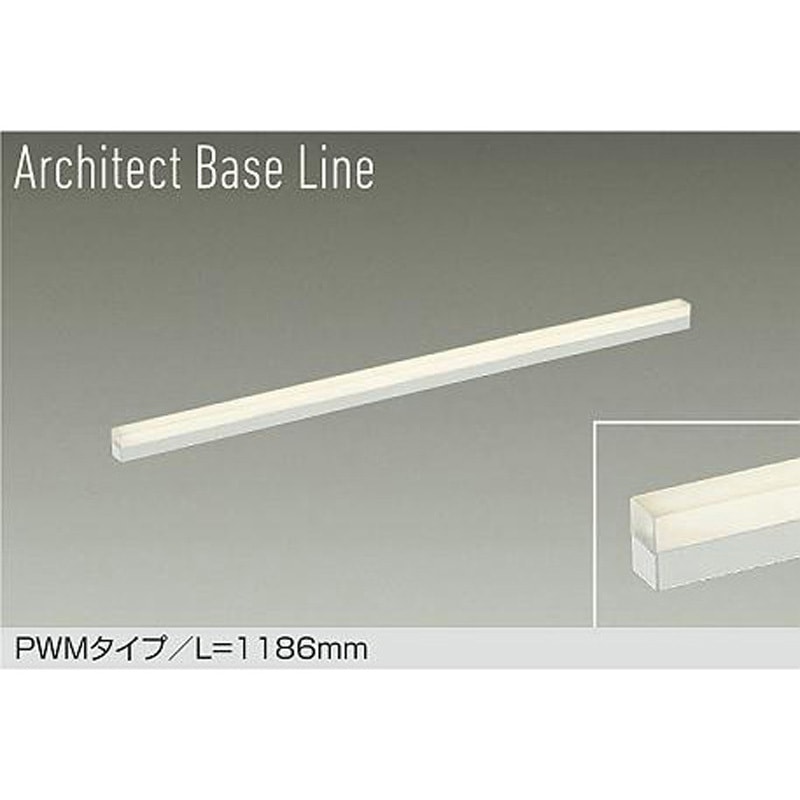 間接照明DAIKO ベースライト/Architect Base Line アーキテクトベース