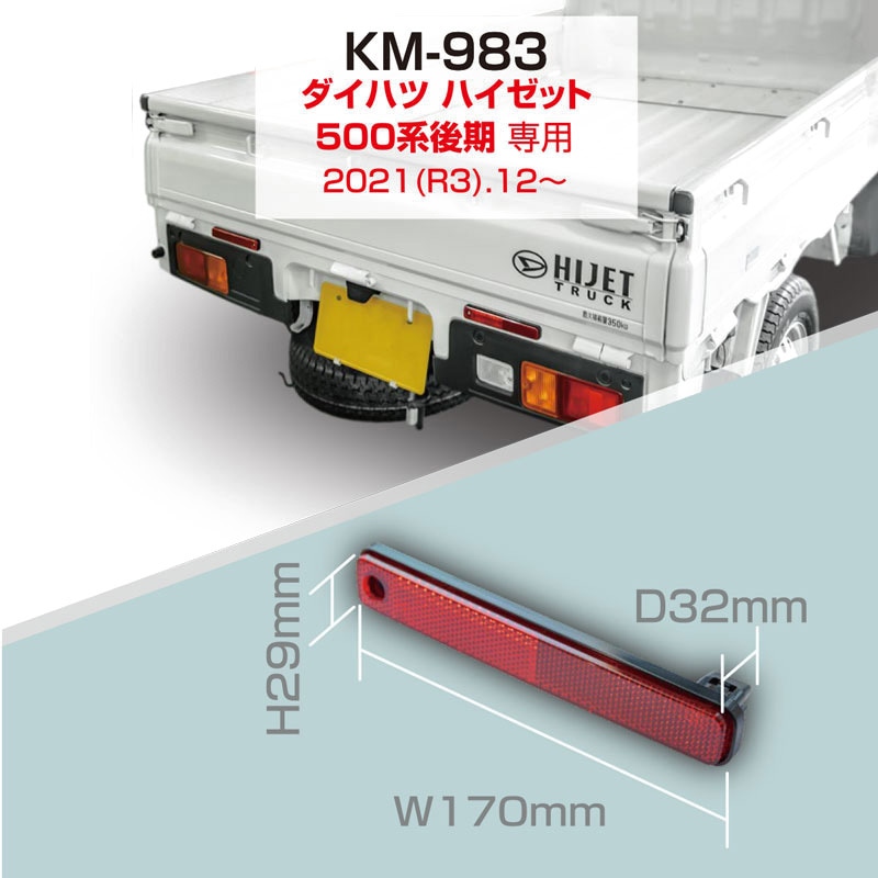 KM-983 リア用リフレクター 1個 カシムラ 【通販モノタロウ】