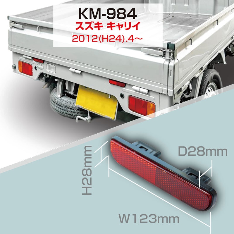 KM-984 リア用リフレクター 1個 カシムラ 【通販モノタロウ】