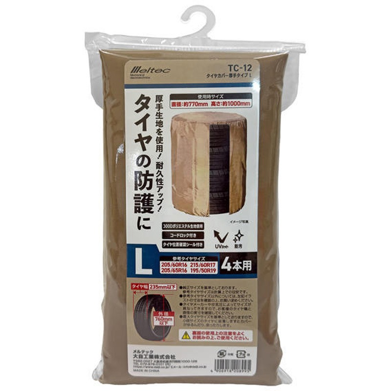 TORAYCAチューブラータイヤ ホイールカバー付き TC-12 タイヤカバー厚手タイプ Meltec(大自工業) 1個 TC-12 【通販