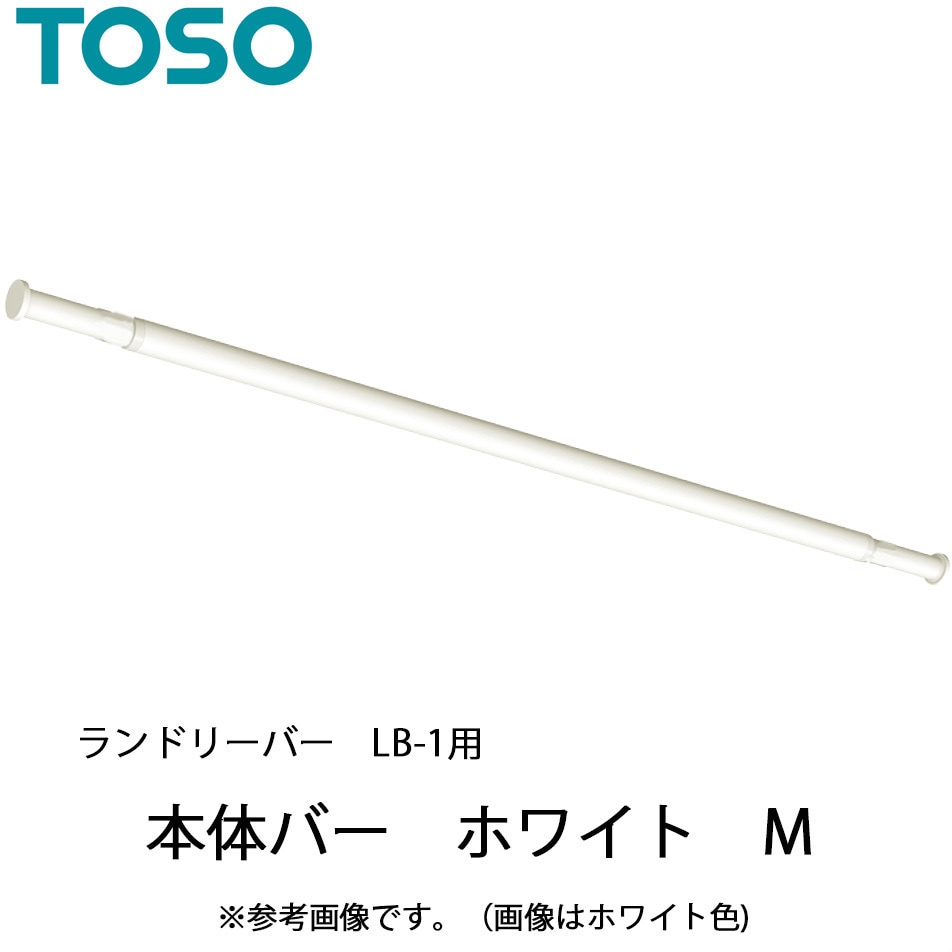 30020017 ランドリーバー LB-1 本体バーのみ TOSO M(1450～2340mm)サイズ 1本