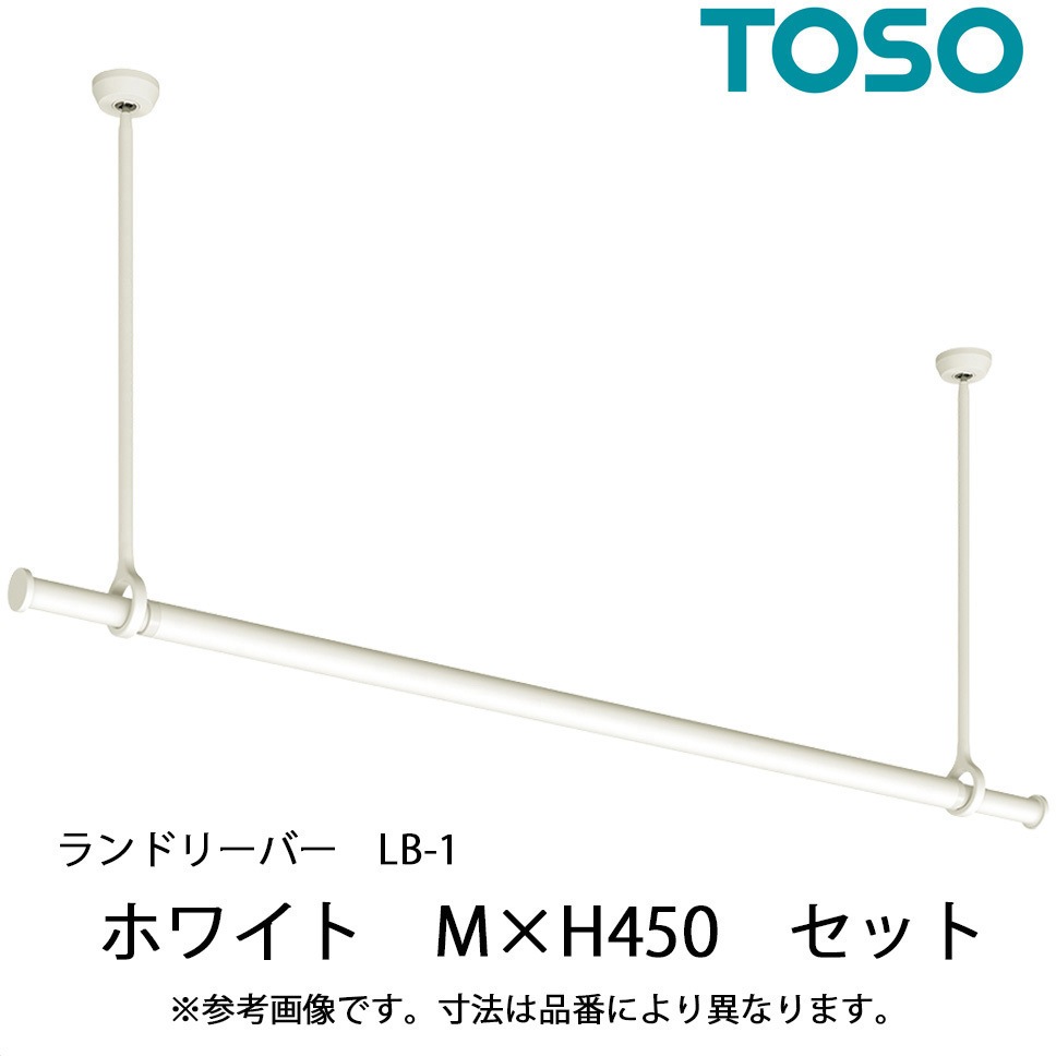 30020006 ランドリーバー LB-1 セット TOSO M(1450～2340mm)サイズ