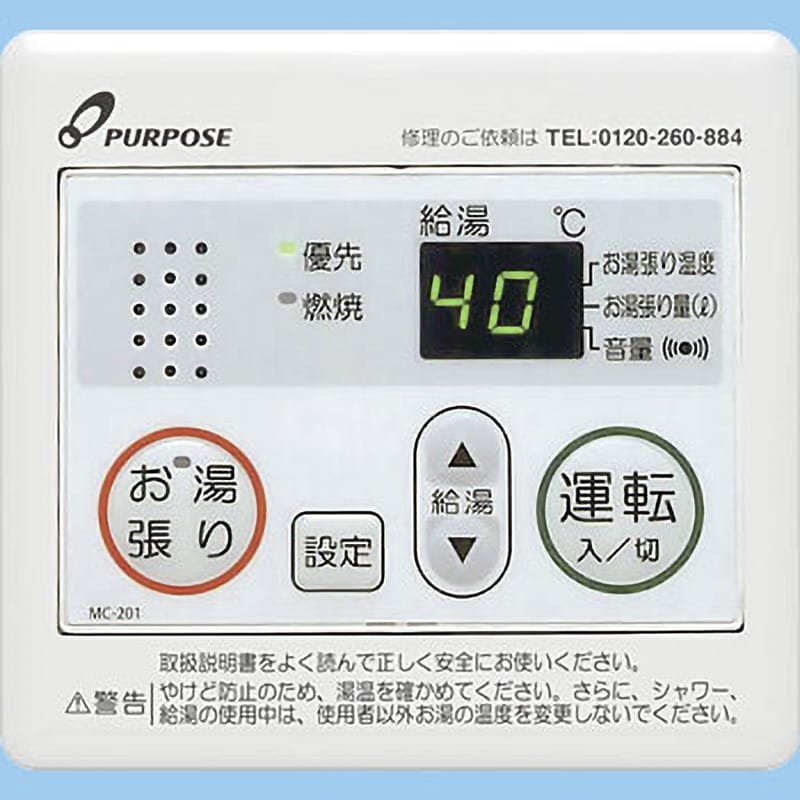 ♪パーパス 給湯器部材【MC-H901D】標準タイプリモコン 900シリーズ