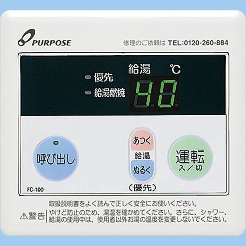 FC-100U 風呂リモコン(給湯専用) 1個 パーパス 【通販サイトMonotaRO】