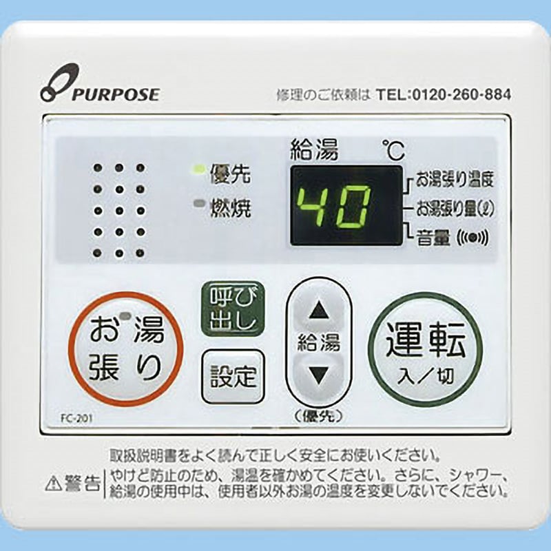 FC-201W 風呂リモコン(給湯専用) 1個 パーパス 【通販サイトMonotaRO】