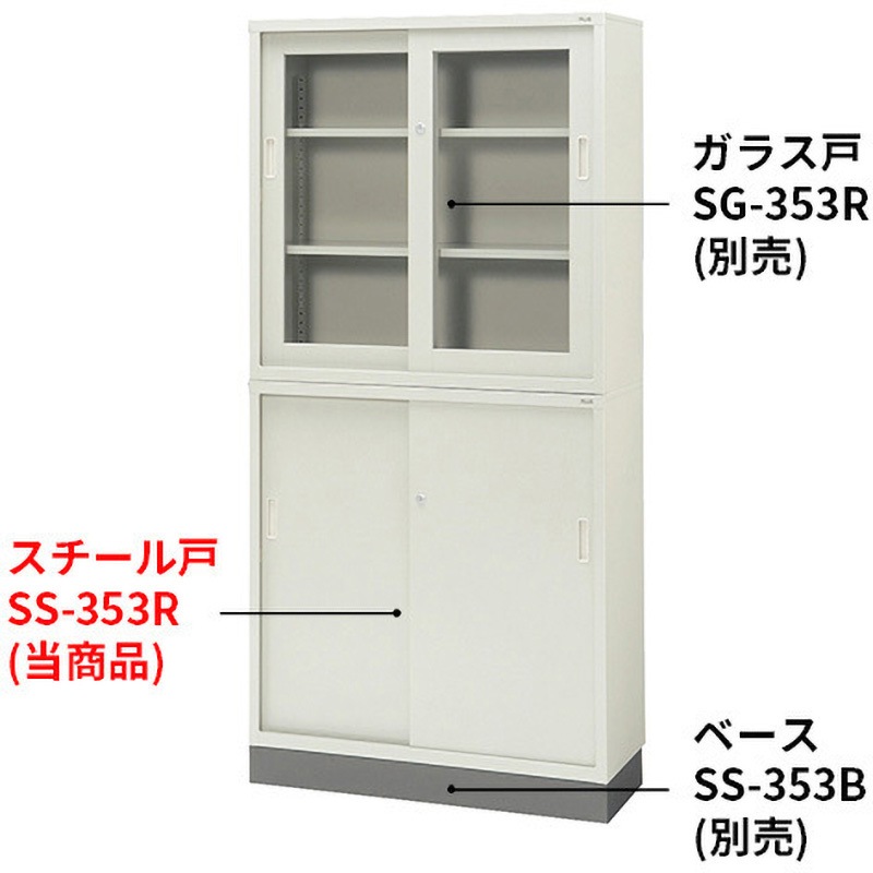 SS-353R LGY 引違い書庫 上置・下置両用(開梱設置サービス付) プラス