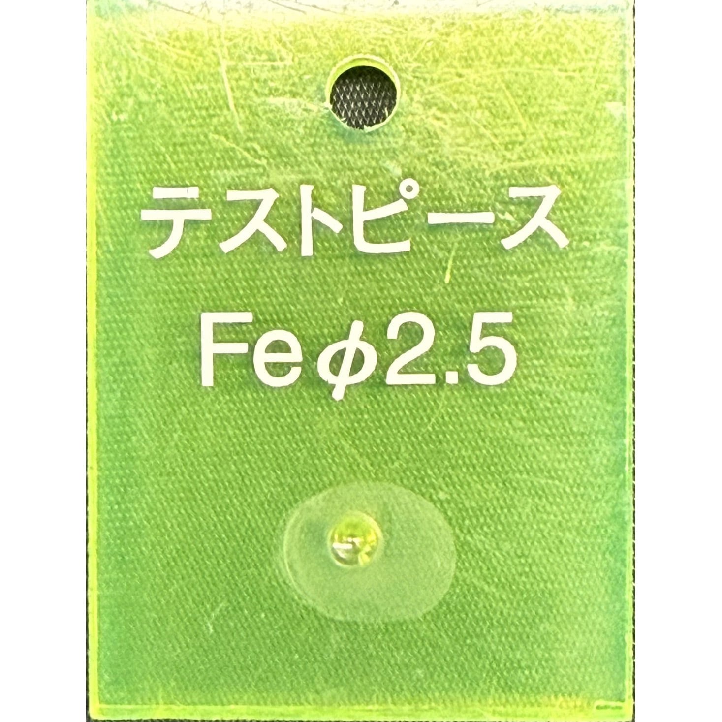JYUSHI2.5鉄球 検針用テストピース 樹脂ブロックタイプ 鉄球 日本金属