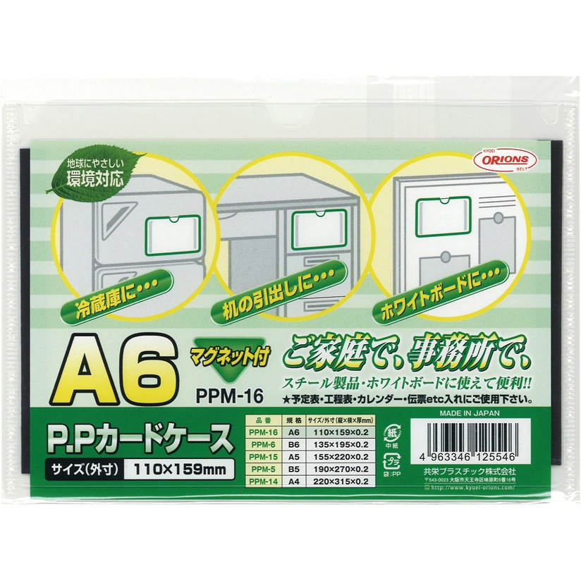 PPM-16 PPカードケースマグネット付 共栄プラスチック クリア色 縦