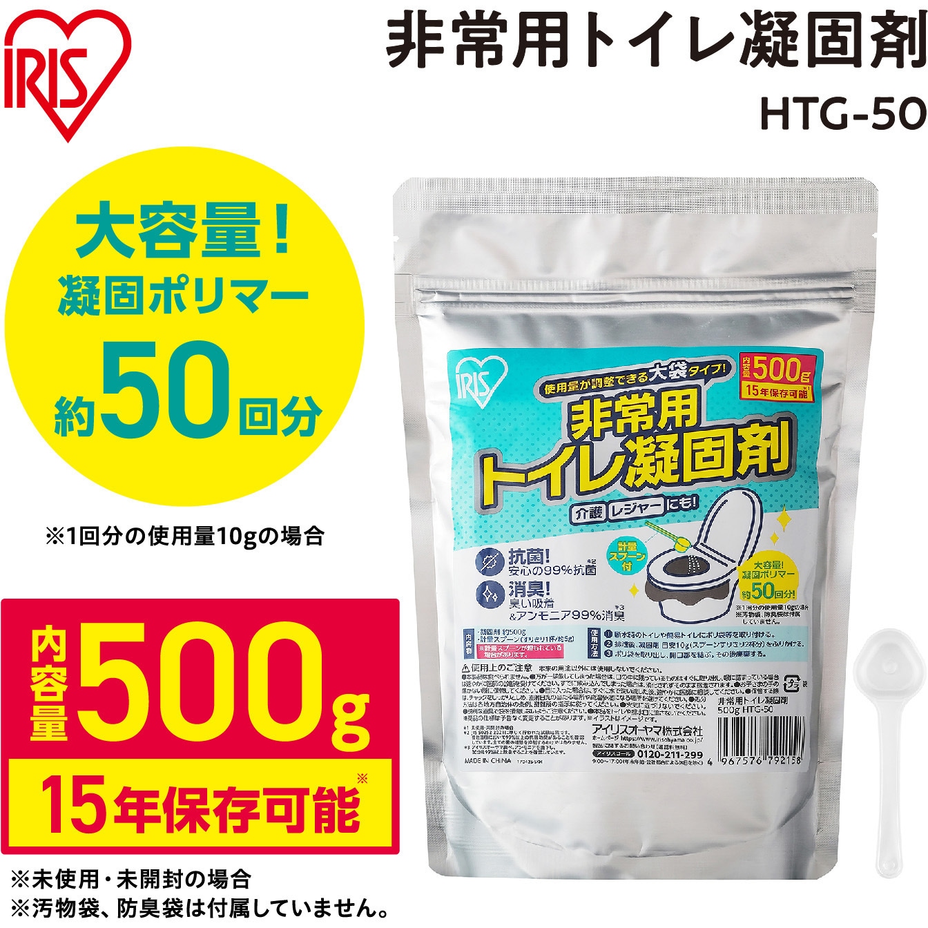 HTG-50 【15年保存】非常用トイレ凝固剤 大容量タイプ アイリス