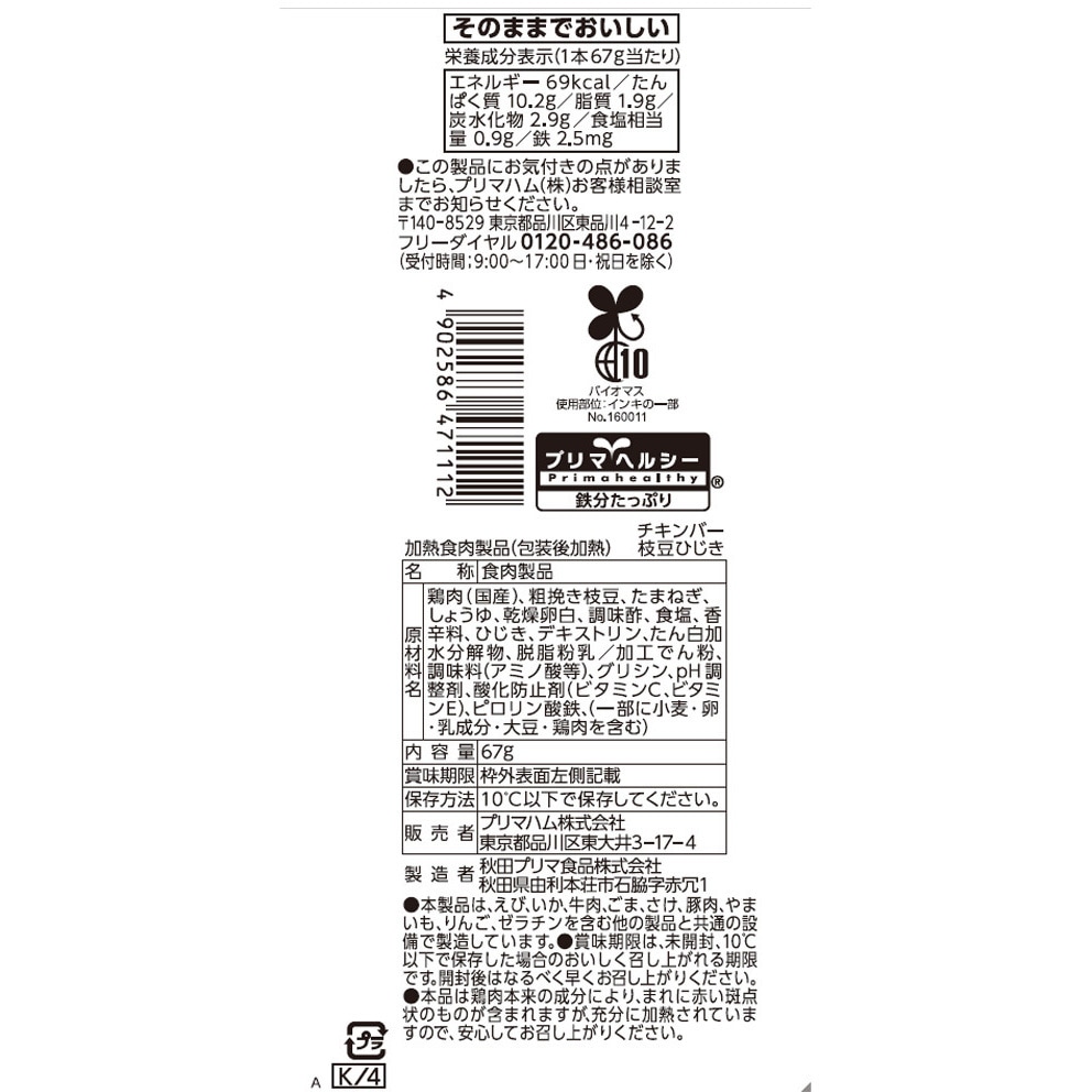 冷蔵]サラダチキンバー鉄分たっぷり 枝豆ひじき 1セット(67g×12個