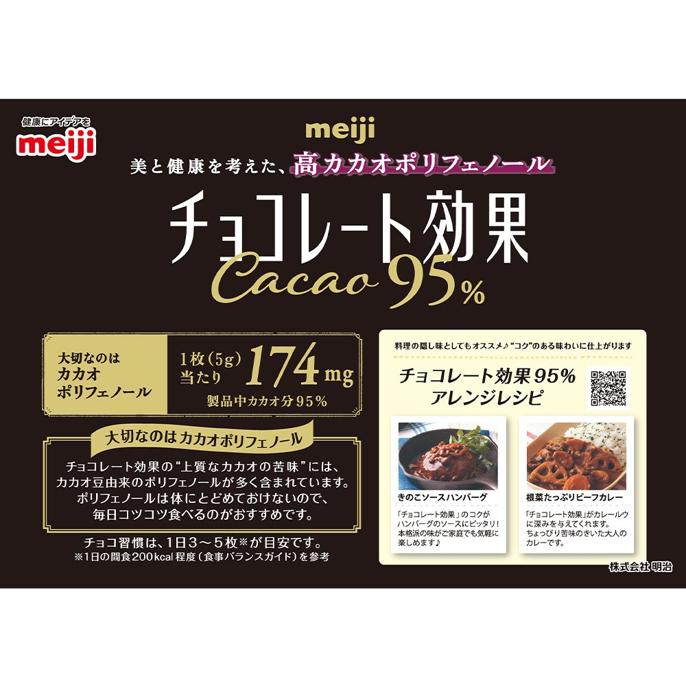 チョコレート効果カカオ95% 大容量 1セット(800g×1個) 明治 【通販