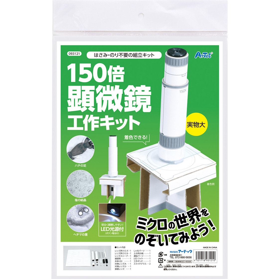 150倍手作り顕微鏡工作キット アーテック 学校教材 教育玩具 1セット 通販モノタロウ