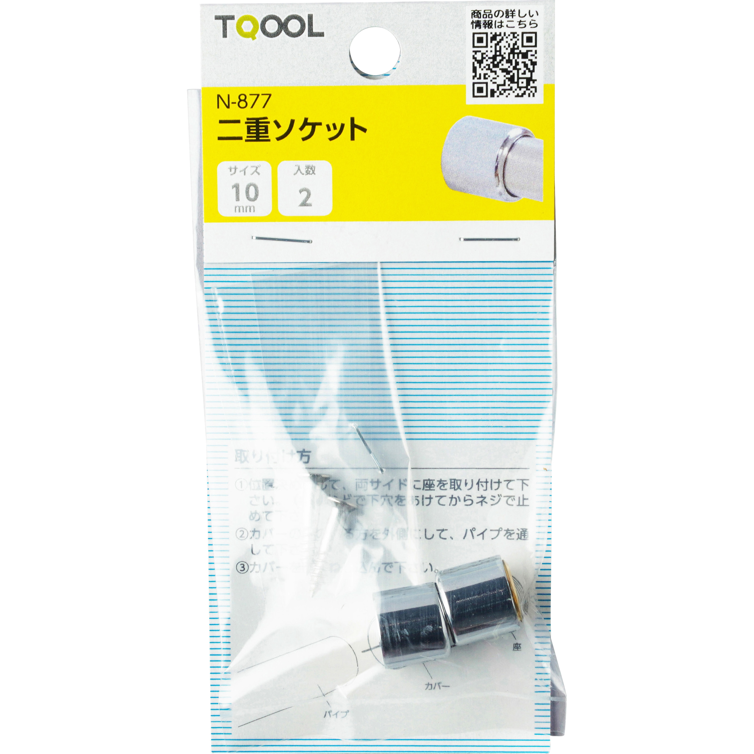 N-877 二重ソケット ハイロジック 1袋(2個) N-877 - 【通販