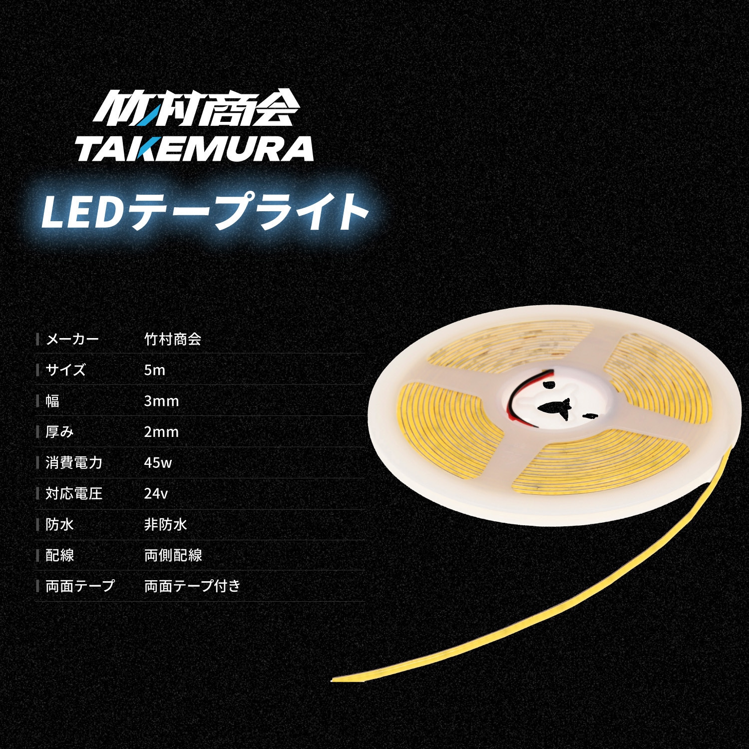 TAKE-180 LEDテープライトCOBタイプ 5m 非防水 3mm幅 24v 専用 1個