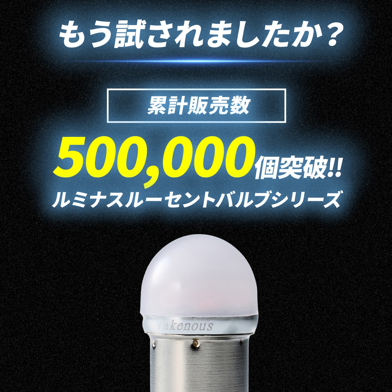 TAKE-165 ルミナスルーセントバルブPlus バスマーカー用 s25 シングル