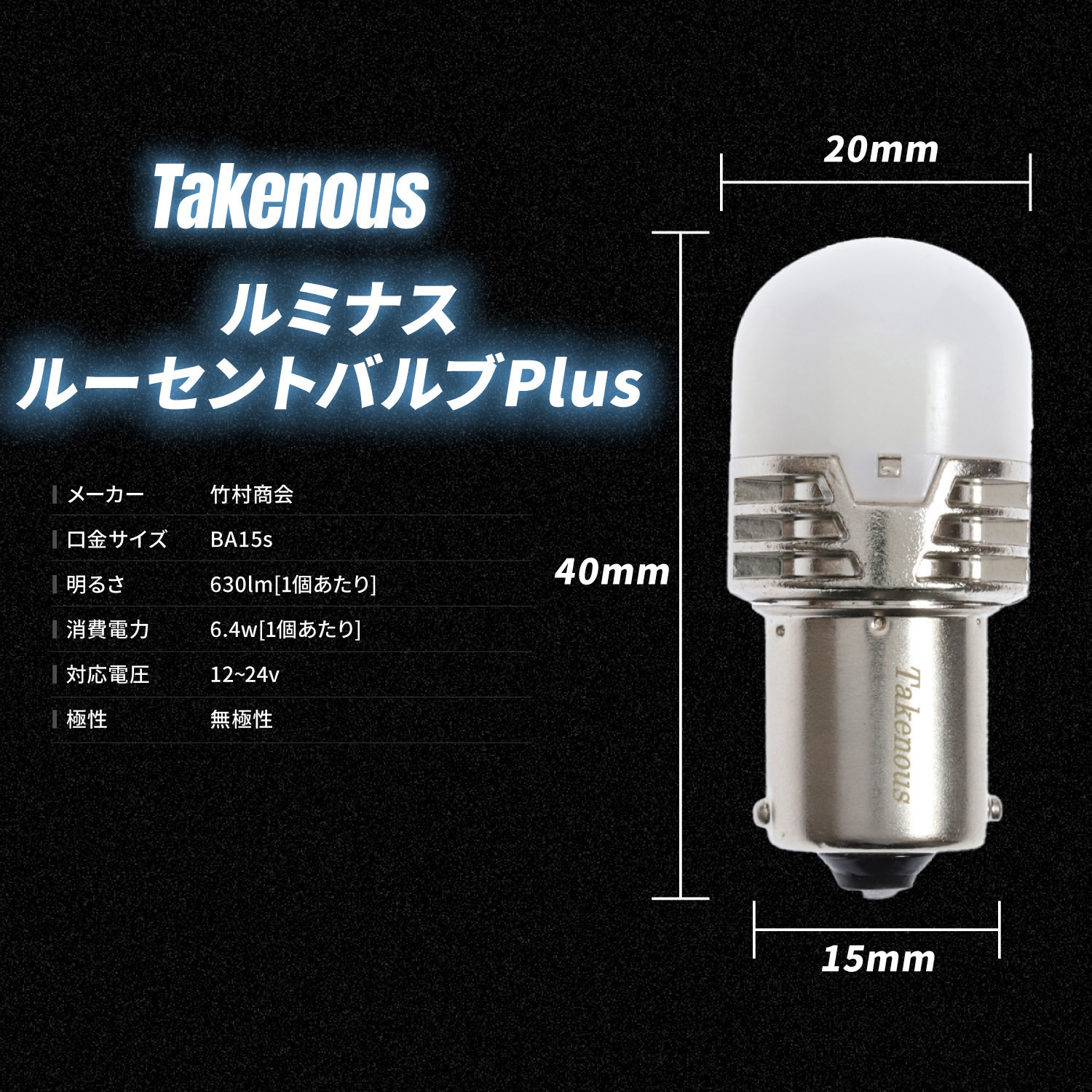 TAKE-165 ルミナスルーセントバルブPlus バスマーカー用 s25 シングル