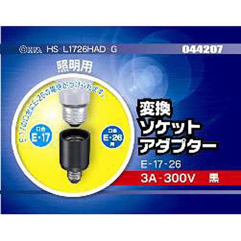 HS-L1726HAD-G 変換ソケットアダプター E17-E26 1個 オーム電機 【通販モノタロウ】