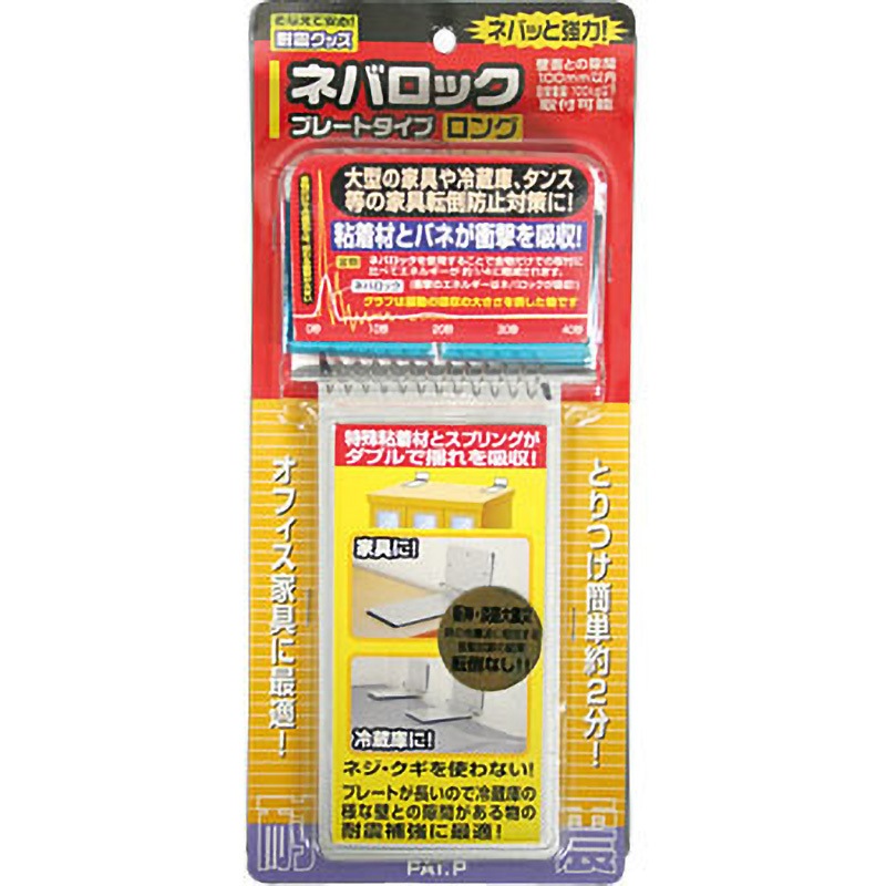 ロング ネバロック ノムラテック 転倒防止ストッパー 塗装鋼板