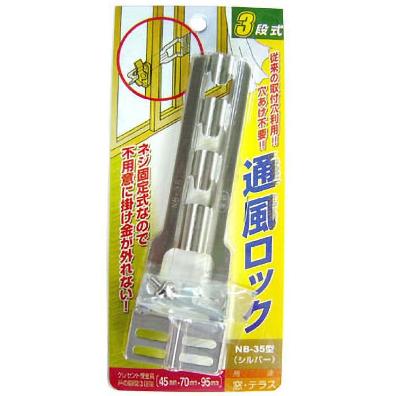 通風ロック　NB-35 シルバー　防犯対策　防犯　換気 家研 通風ロック NB-35 シルバー 5個 : イーヅカ - 通販 - Yahoo