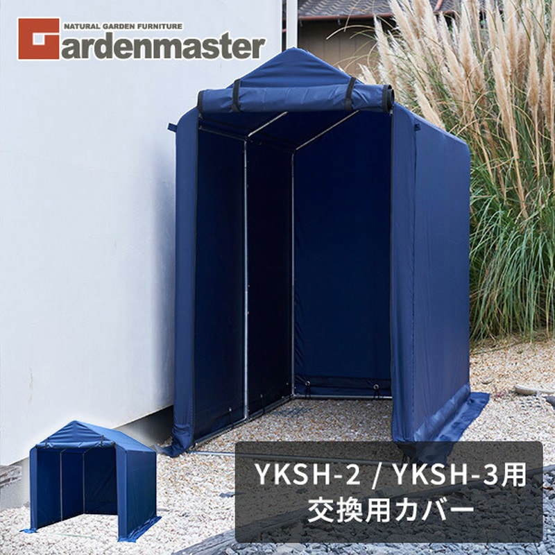 YKSH-C3(NV) サイクルハウス用 替えカバー 1枚 YAMAZEN(山善) 【通販