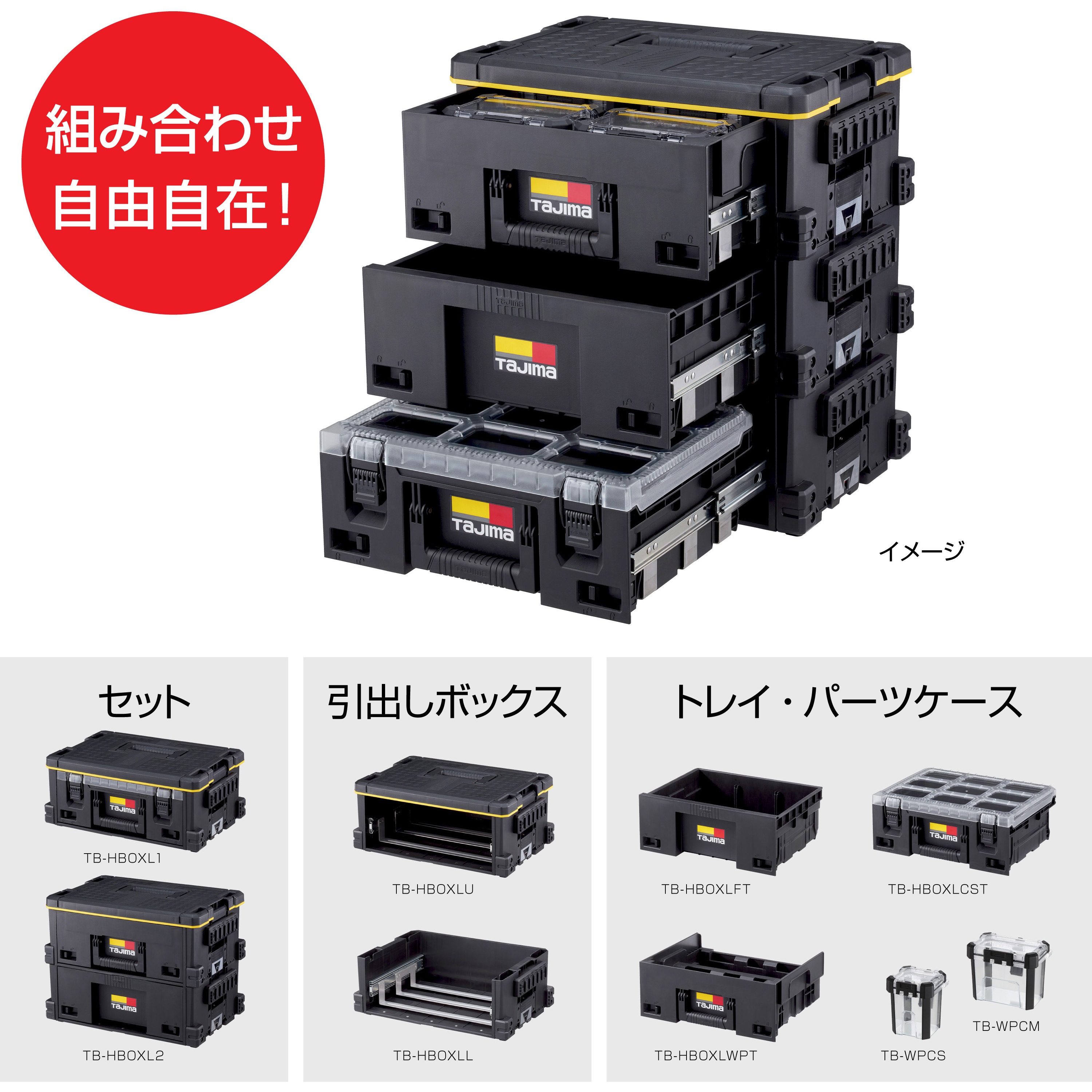 TB-HBOXLWPT セフ引出しボックスL(スライドレール) 連結機能搭載 セフ