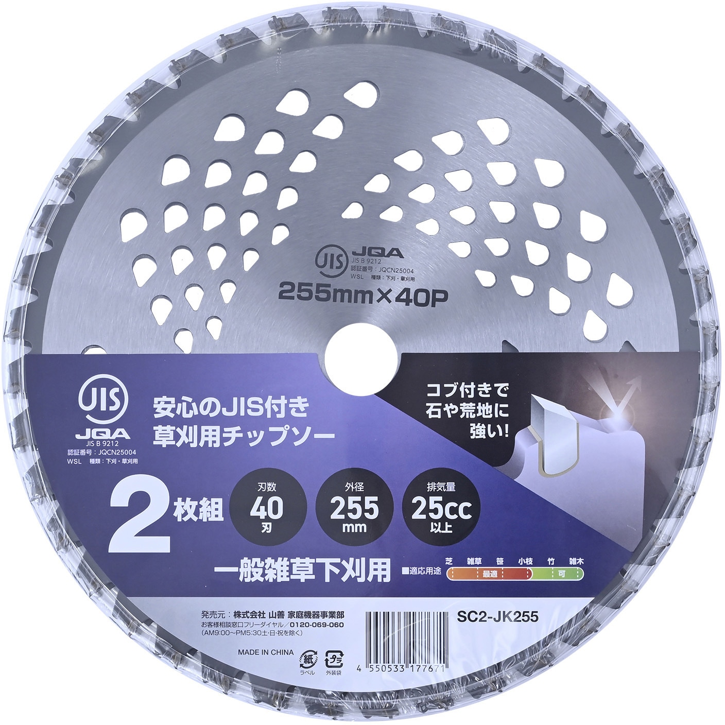 SC2-JK255 刈払機用チップソー 草刈用 コブ付タイプ JIS規格 YAMAZEN
