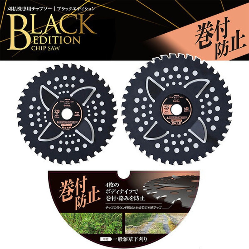 BK-MK230 刈払機用チップソー 巻付防止カッター付き BLACK EDITION