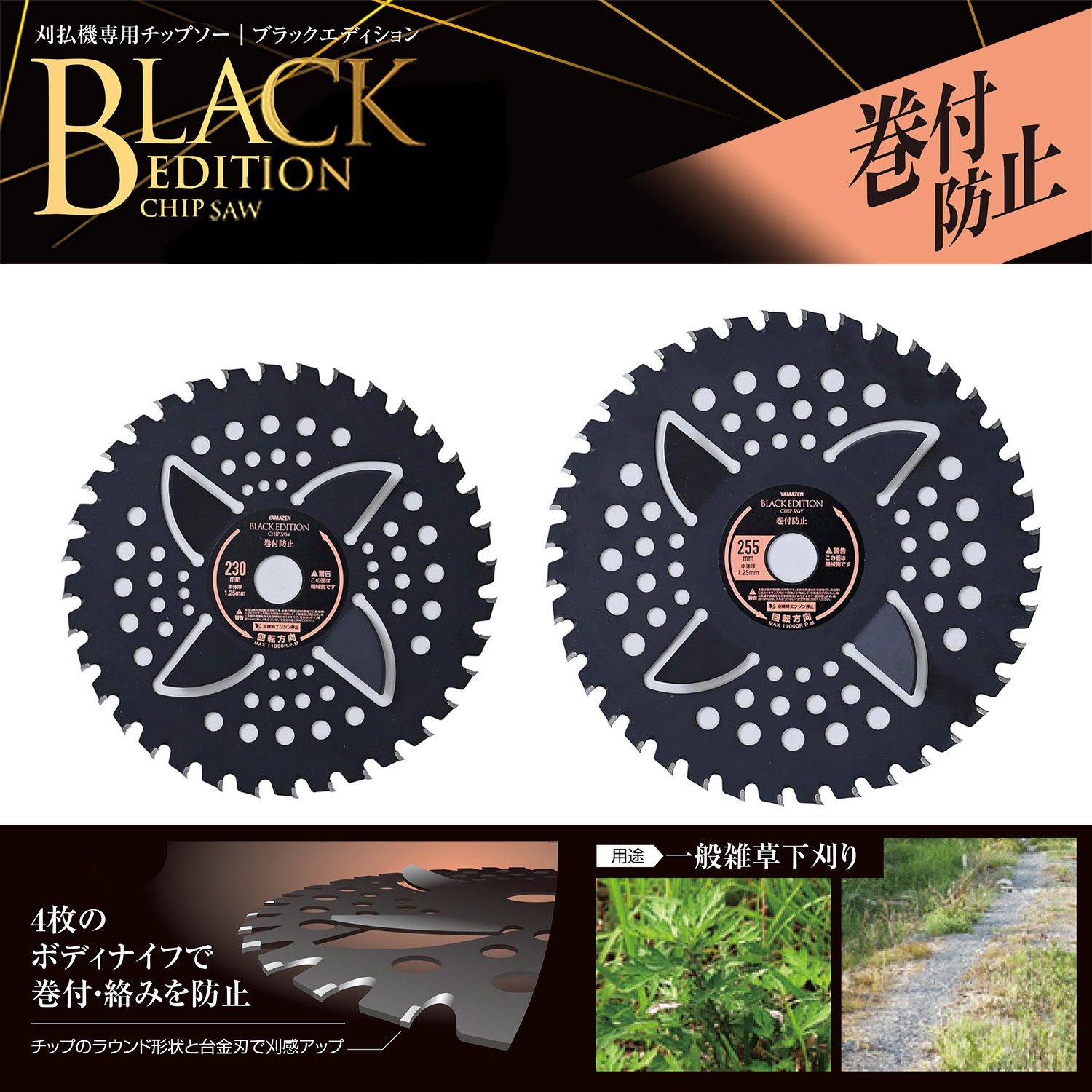 大小セット　黒漆爪赤　木製 BK-MK255 刈払機用チップソー 巻付防止カッター付き BLACK EDITION