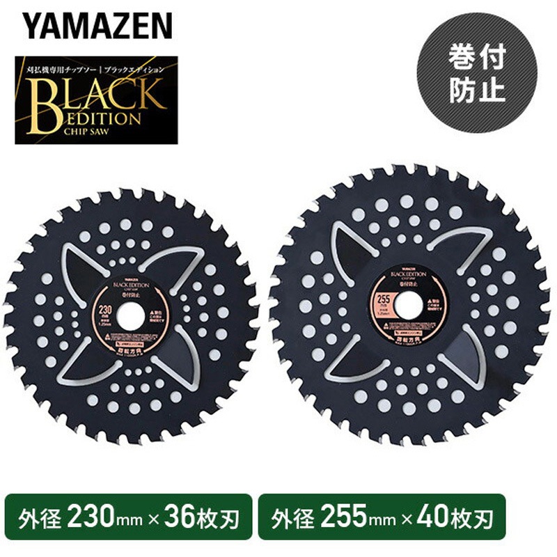 BK-MK255 刈払機用チップソー 巻付防止カッター付き BLACK EDITION