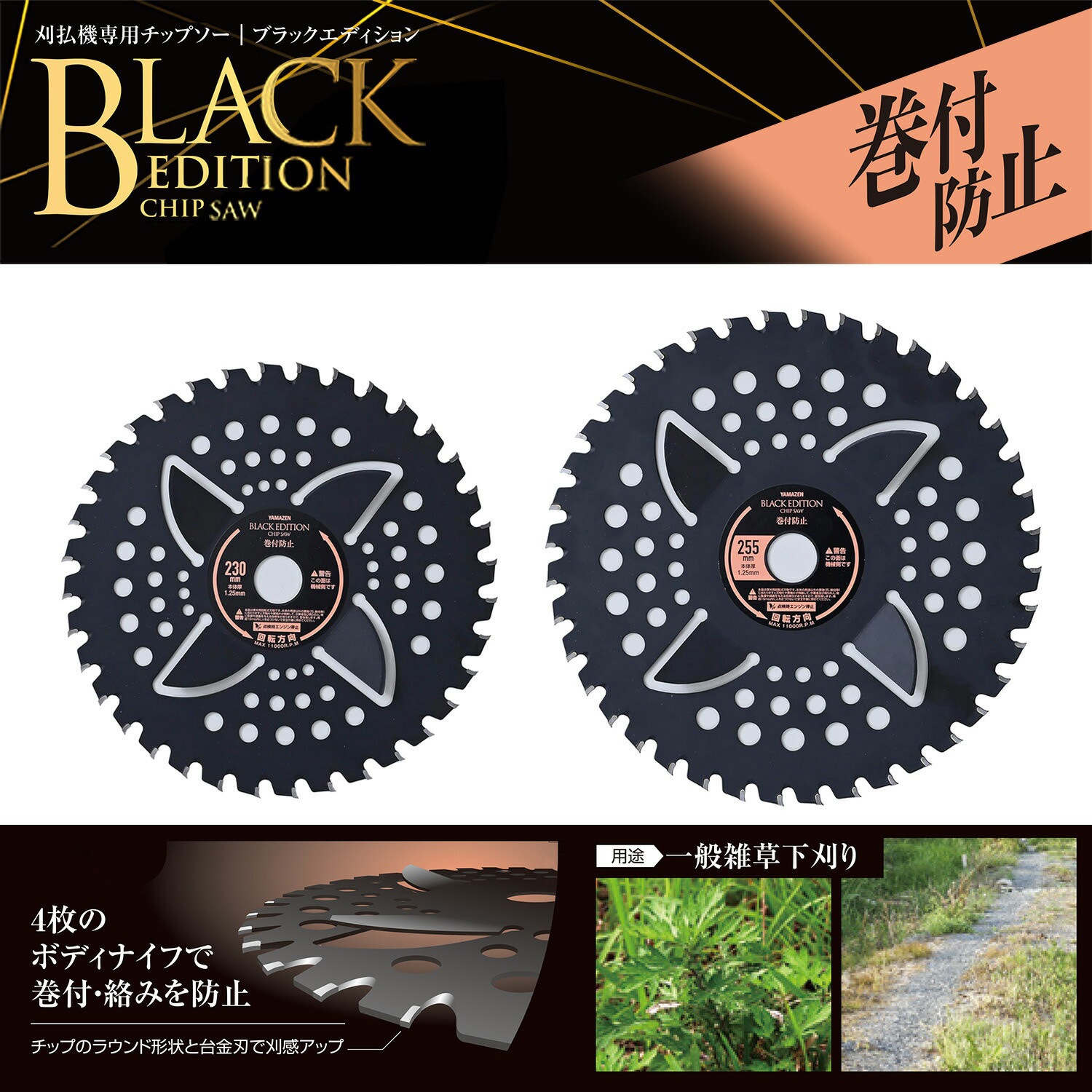 BK-MK255 刈払機用チップソー 巻付防止カッター付き BLACK EDITION