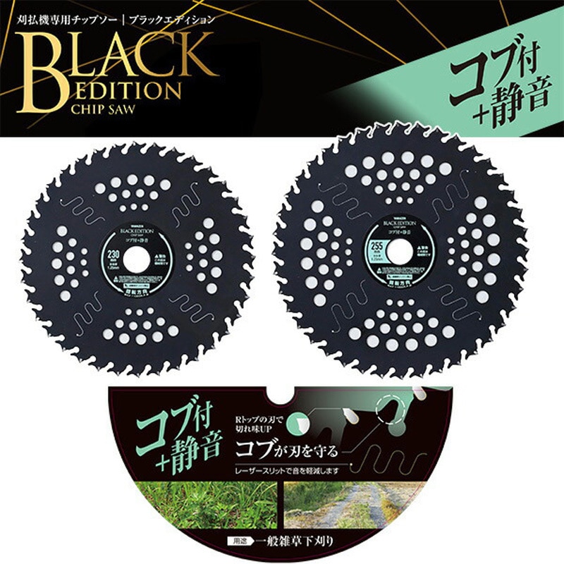 BK-SO230 刈払機用チップソー コブ付 静音 BLACK EDITION YAMAZEN(山善