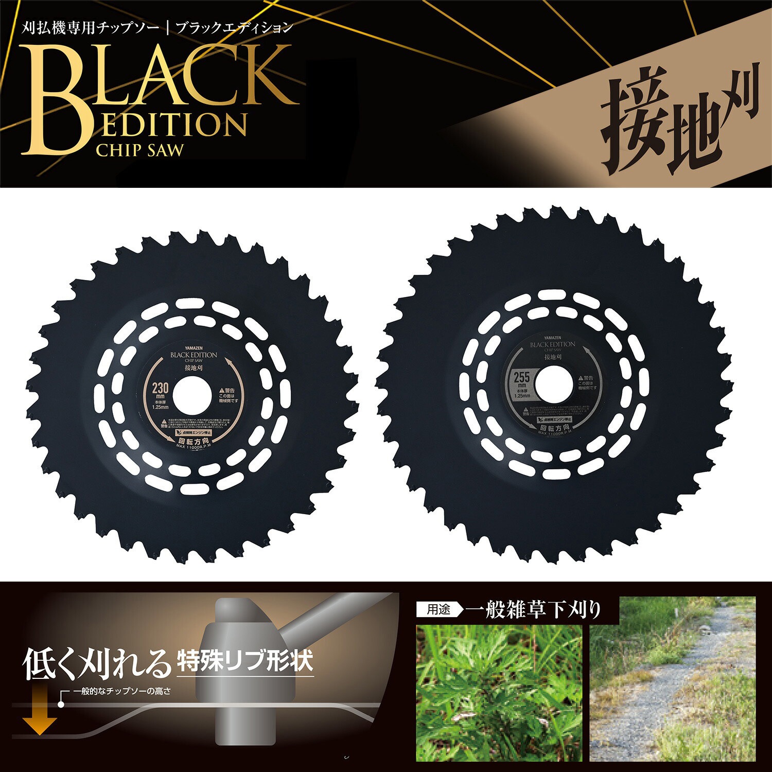 BK-SC230 刈払機用チップソー 接地刈 特殊リブ形状 BLACK EDITION