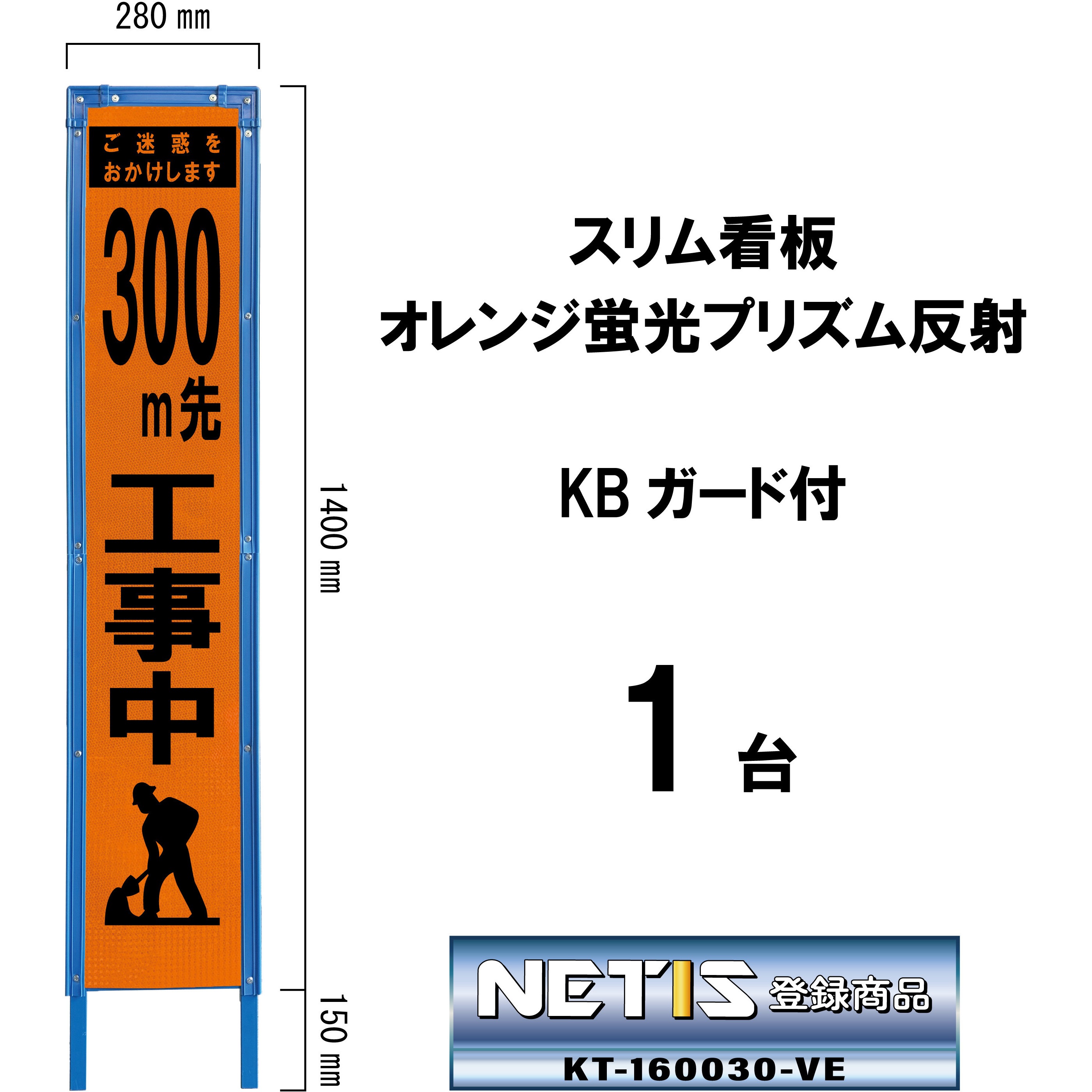 SO-360PWK-300 スリム看板 オレンジ蛍光プリズム反射 KBガード付 ブラスト興業 文字内容300m先工事中   SO-360PWK-300