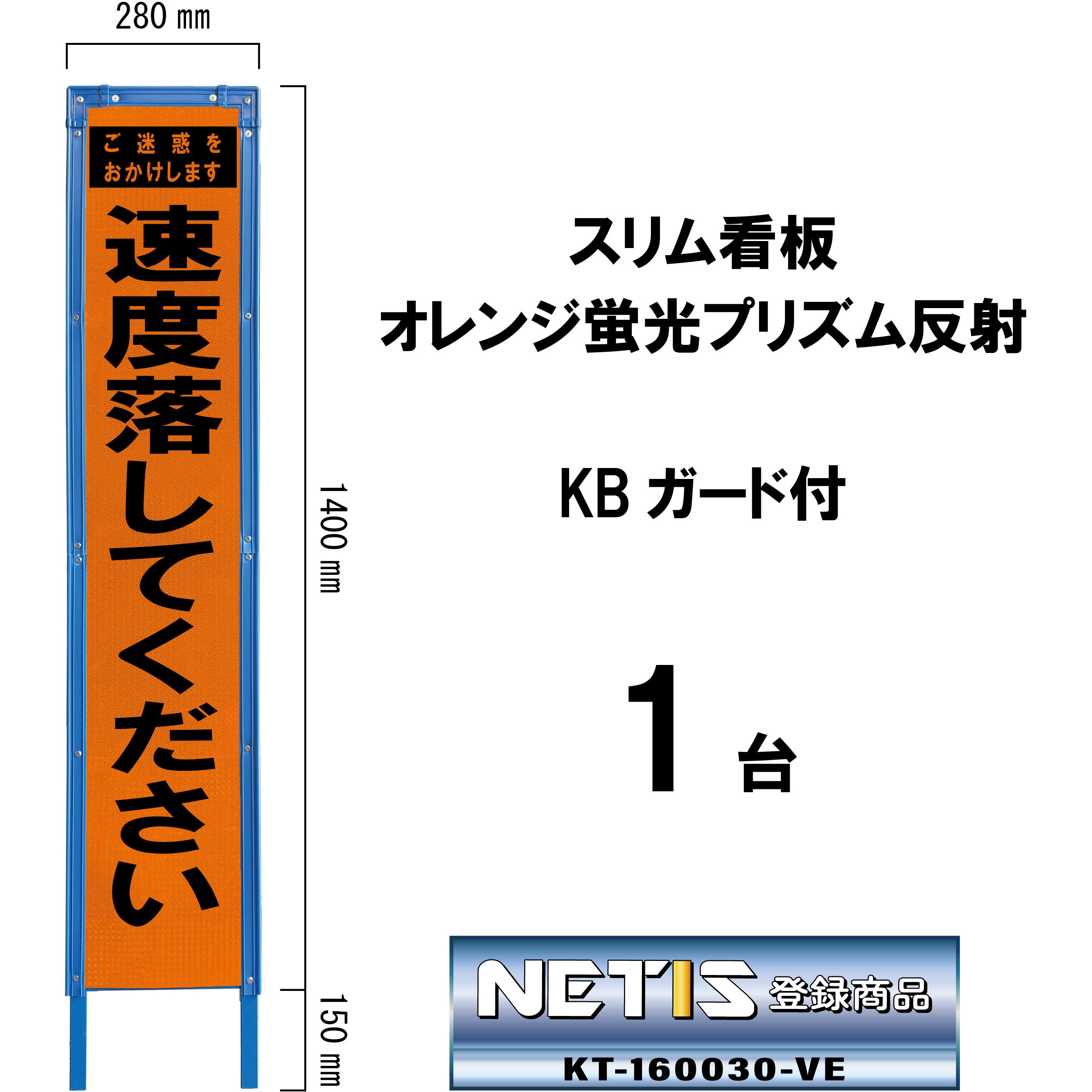 SO-47PWK スリム看板 オレンジ蛍光プリズム反射 KBガード付 ブラスト興業 速度落としてください   SO-47PWK