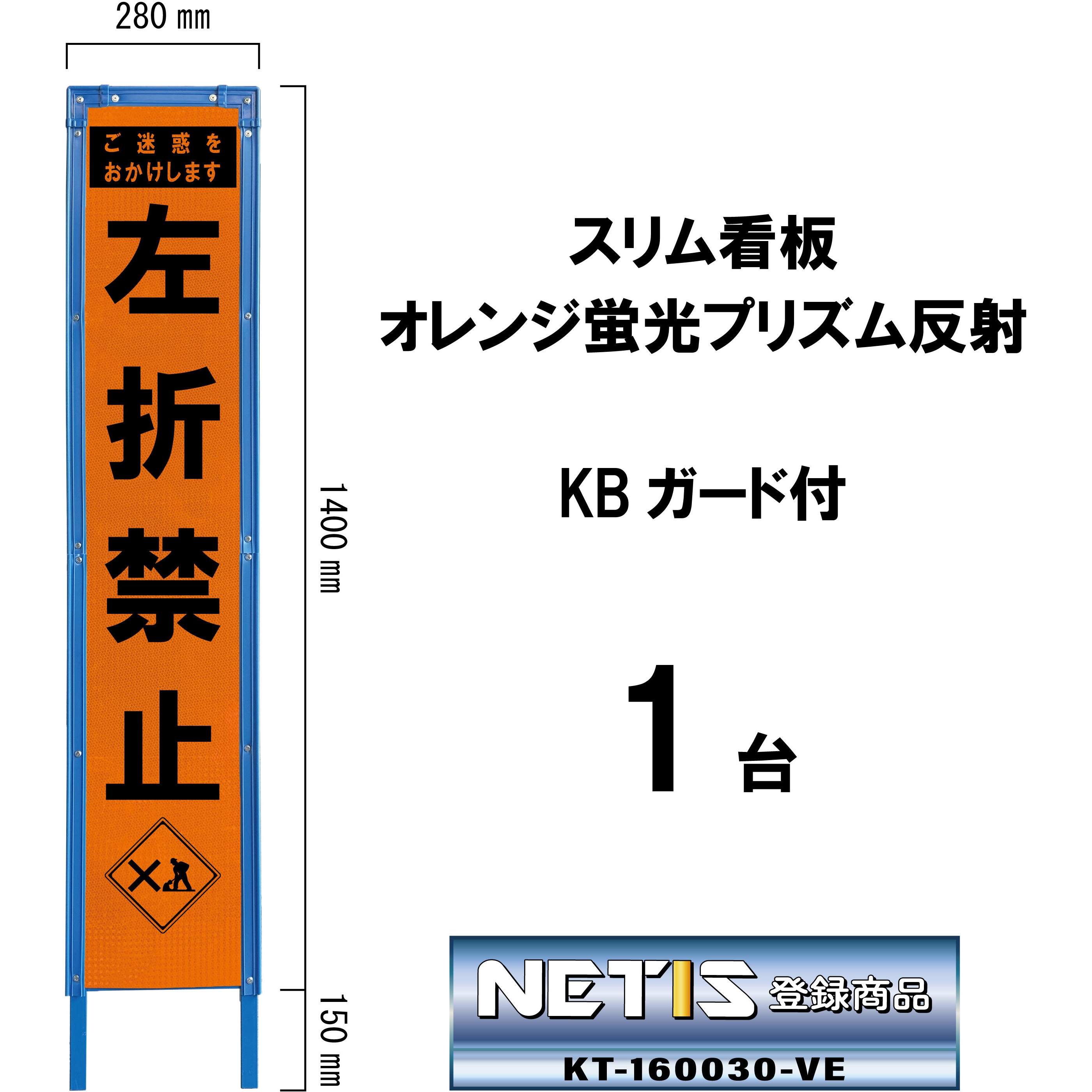 SO-54PWK スリム看板 オレンジ蛍光プリズム反射 KBガード付 ブラスト興業 左折禁止   SO-54PWK