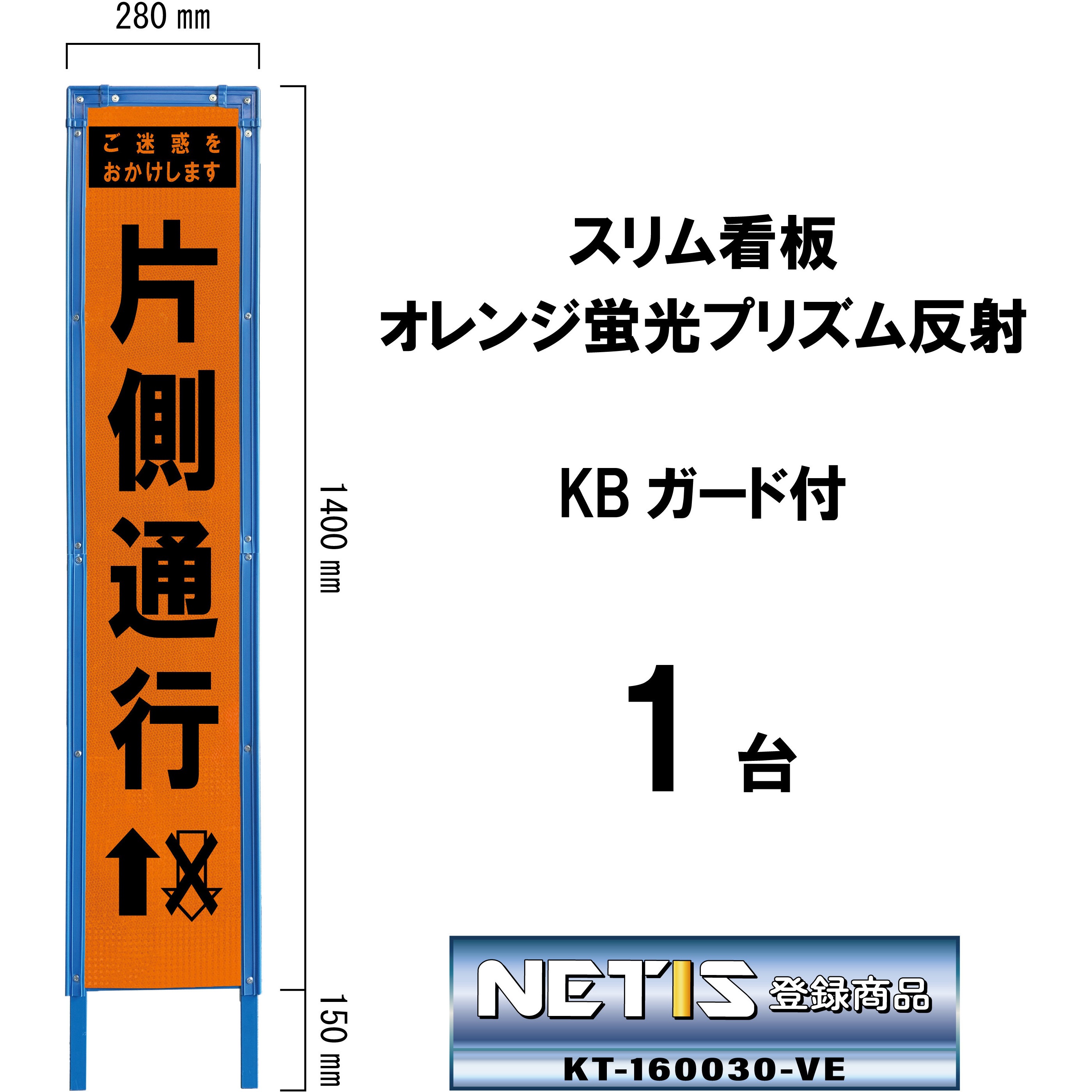 SO-60PWK スリム看板 オレンジ蛍光プリズム反射 KBガード付 ブラスト興業 片側通行   SO-60PWK