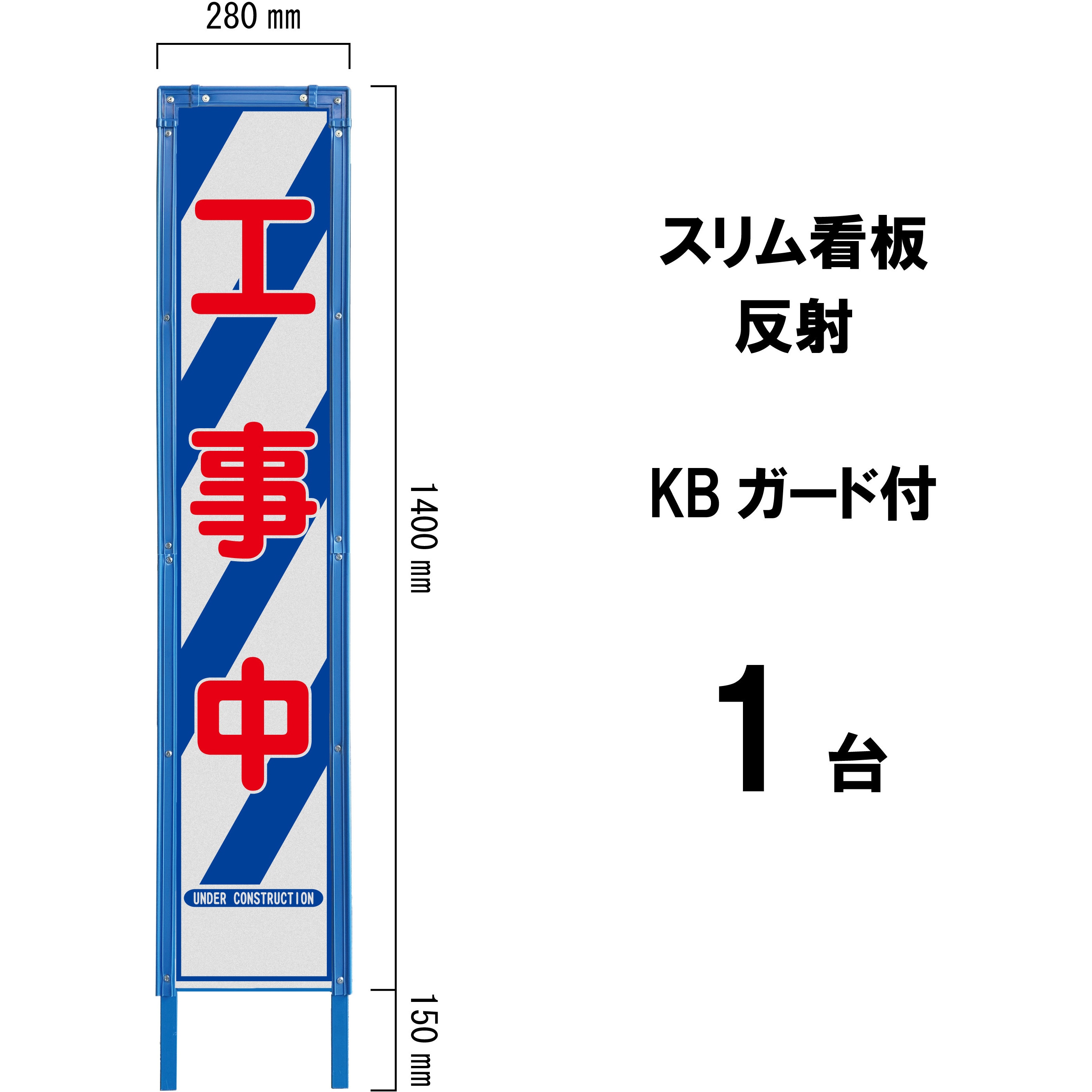 HA-6AWK スリム看板 反射 KBガード付 ブラスト興業 工事中   HA-6AWK