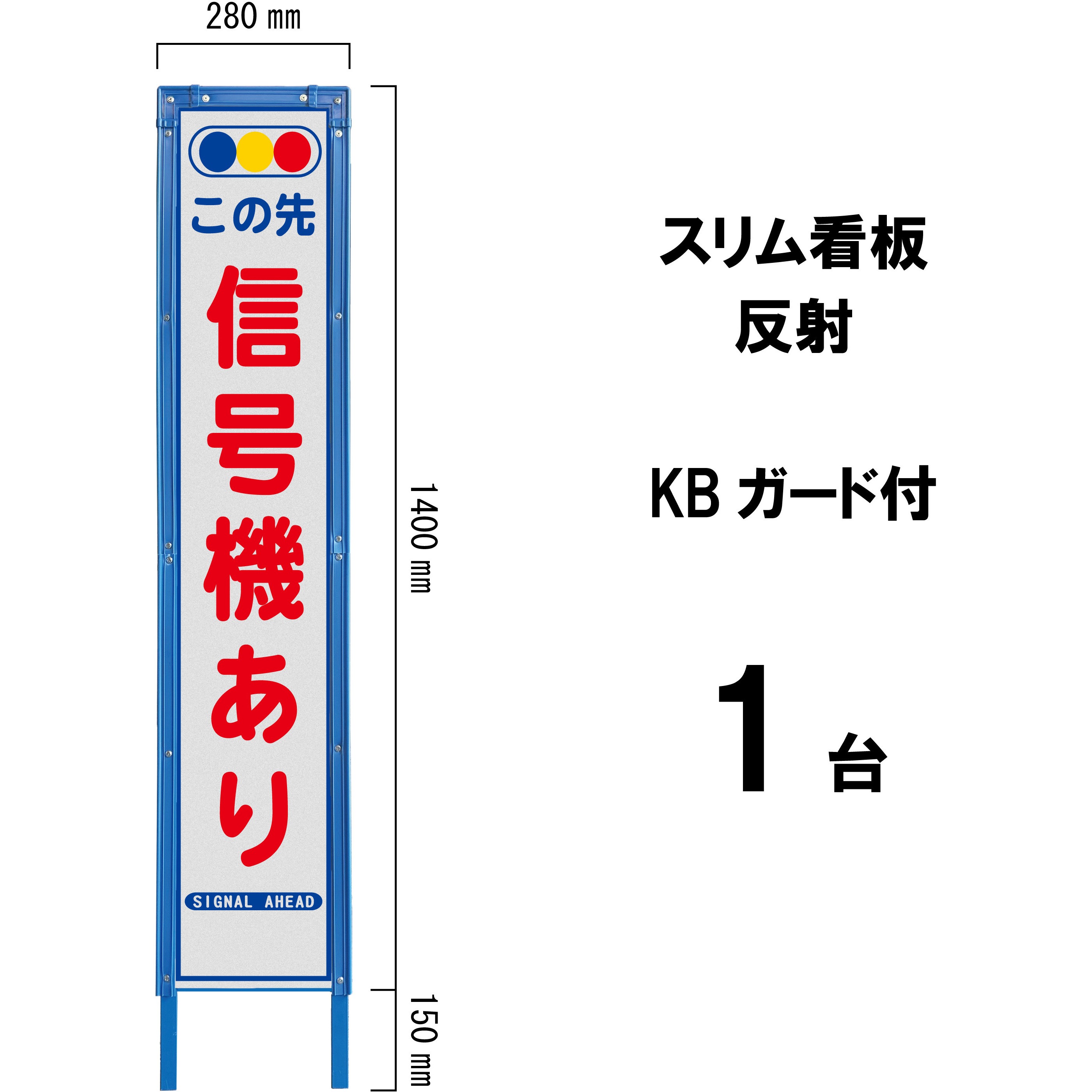 HA-7AWK スリム看板 反射 KBガード付 ブラスト興業 この先信号機あり   HA-7AWK