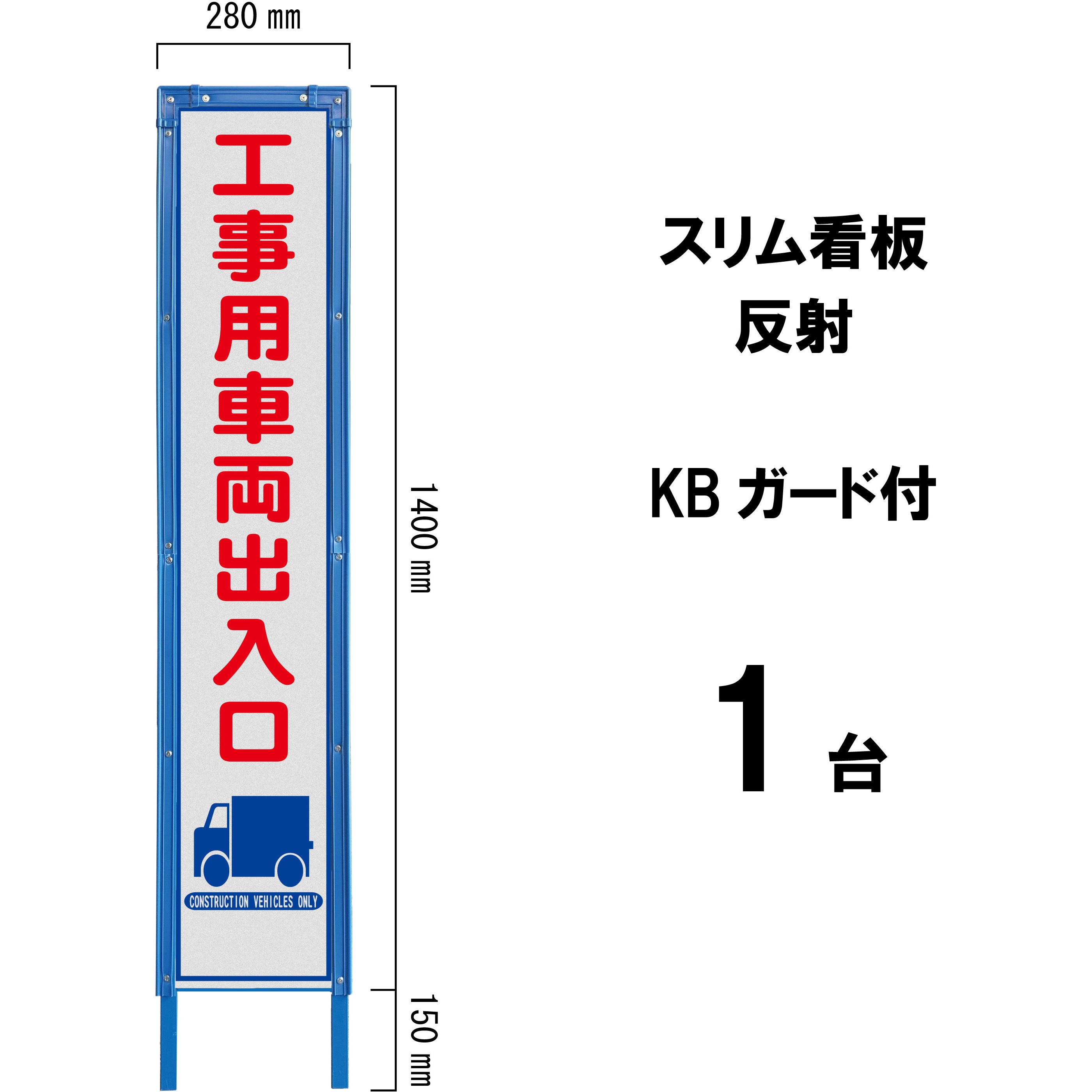 HA-18AWK スリム看板 反射 KBガード付 ブラスト興業 工事用車両出入口   HA-18AWK